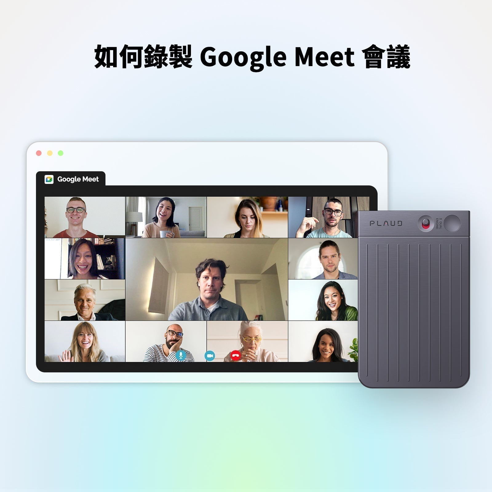 深灰色 Plaud Note Pro 錄製 Google Meet 視訊會議畫面