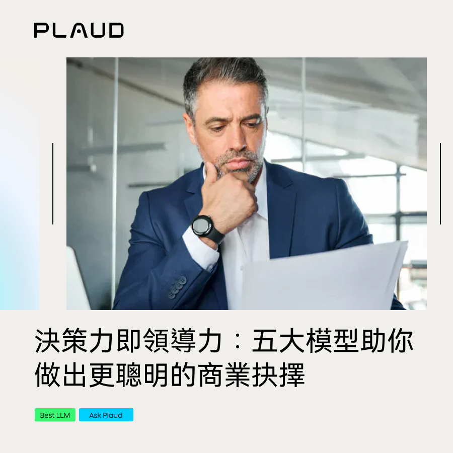 一位男士專注地閱讀文件,思考商業決策