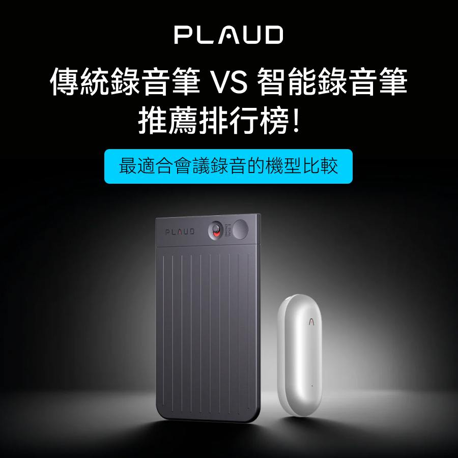 深灰色 Plaud Note Pro 與淺灰色 Plaud NotePin 智能錄音筆,會議錄音推薦