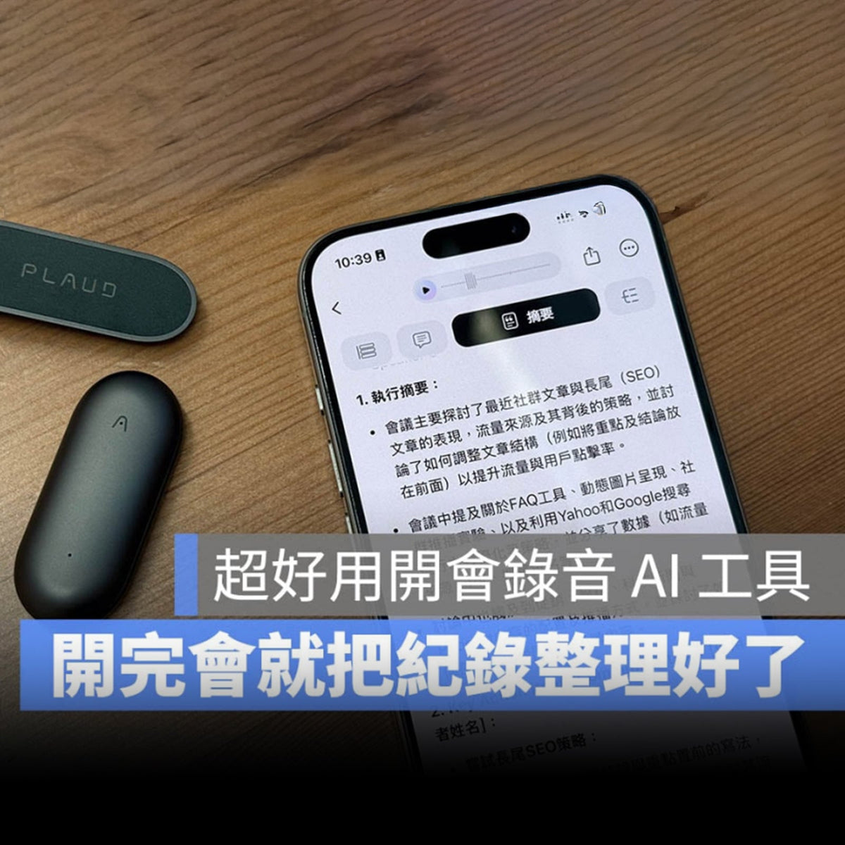 Plaud NotePin與手機顯示AI會議摘要,記錄自動整理。