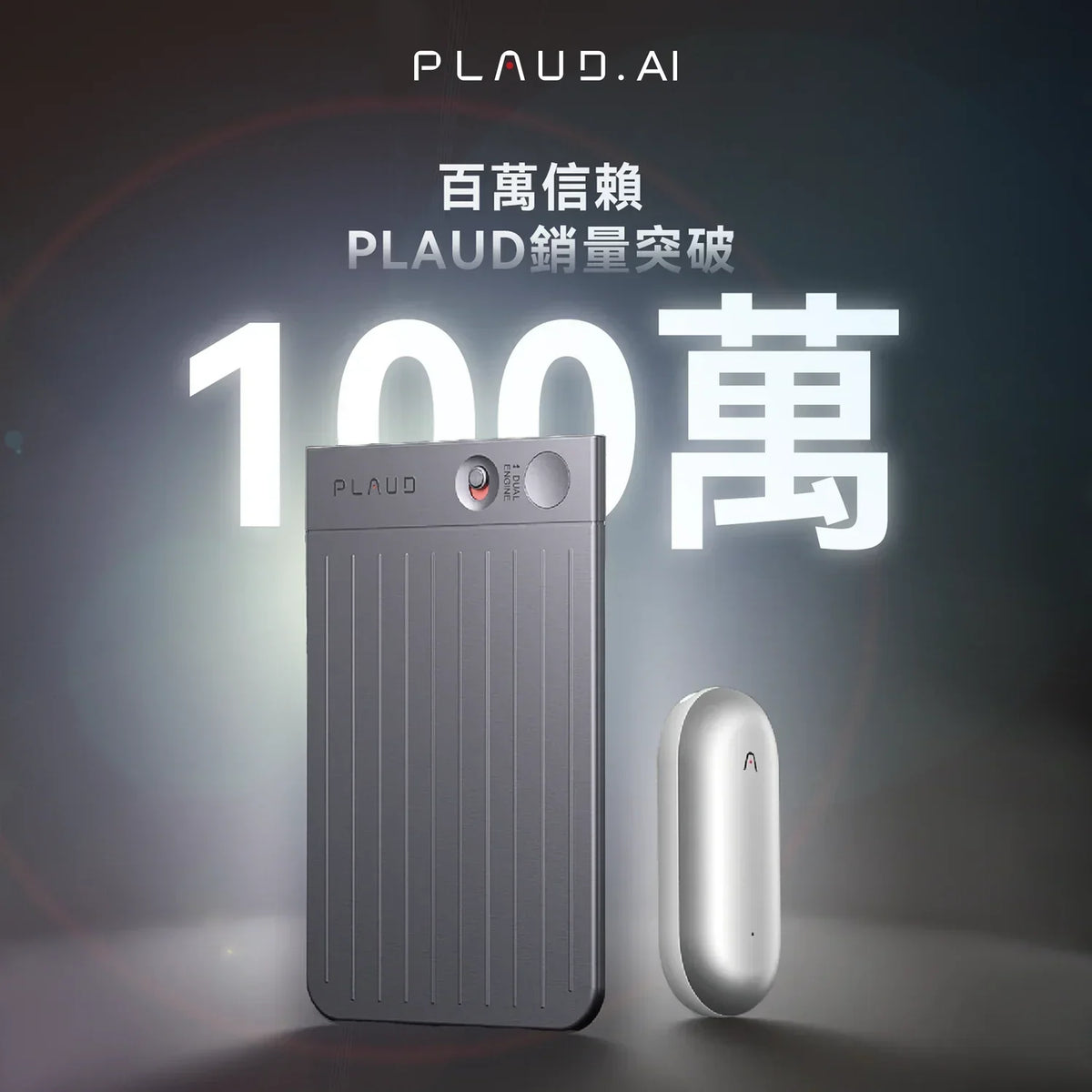 Plaud Note Pro和Plaud NotePin,慶祝銷量突破100萬。