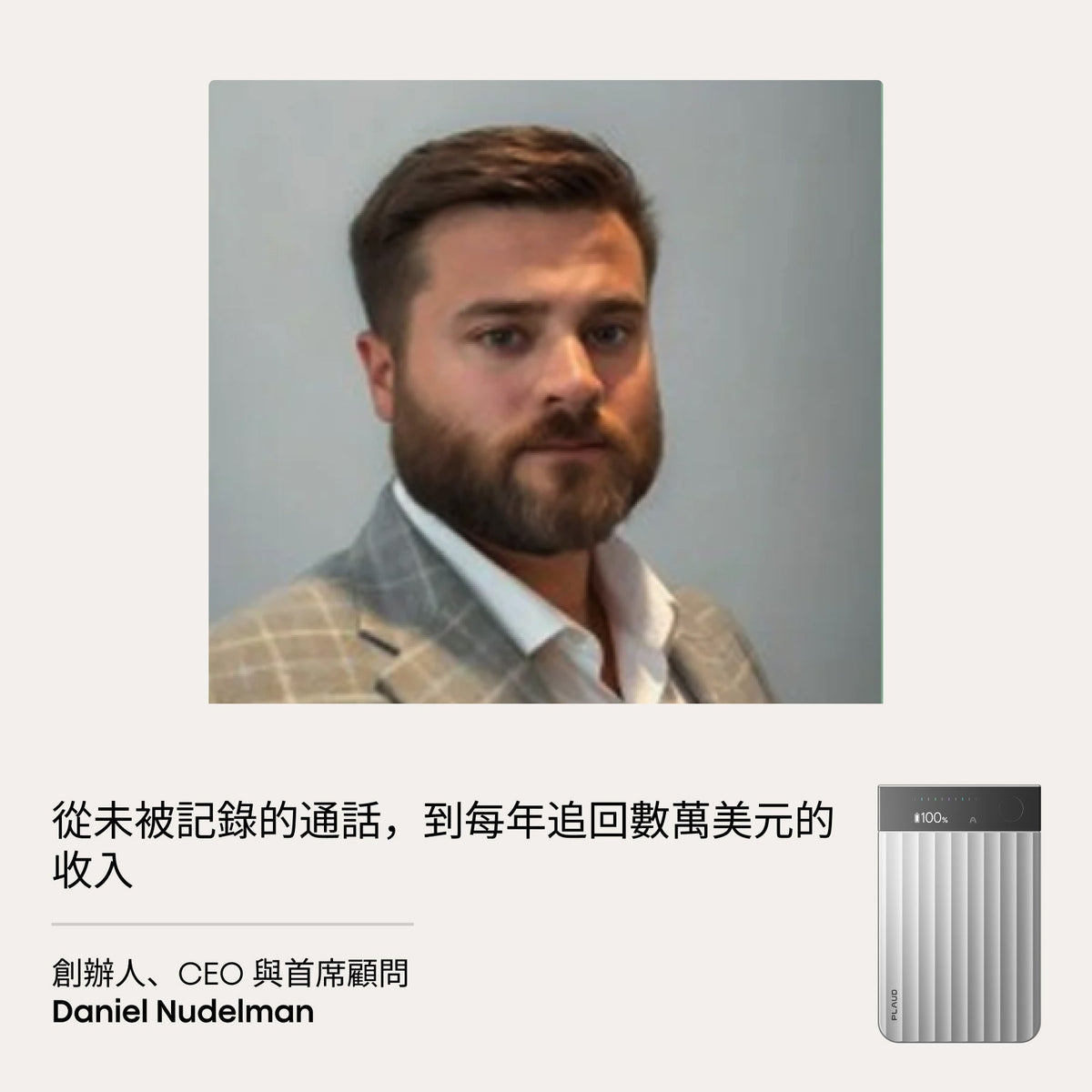Daniel Nudelman (CEO) 談 Plaud Note Pro 助追回數萬美元收入。