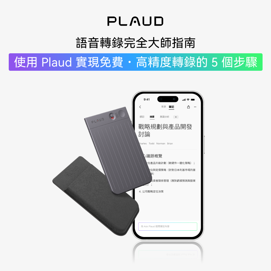 深灰色 Plaud Note Pro、保護套與應用程式顯示高精度轉錄。
