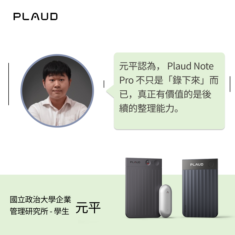 在資訊洪流中,找到自己的節奏:元平如何用 Plaud Note Pro 提升學習與工作效率
