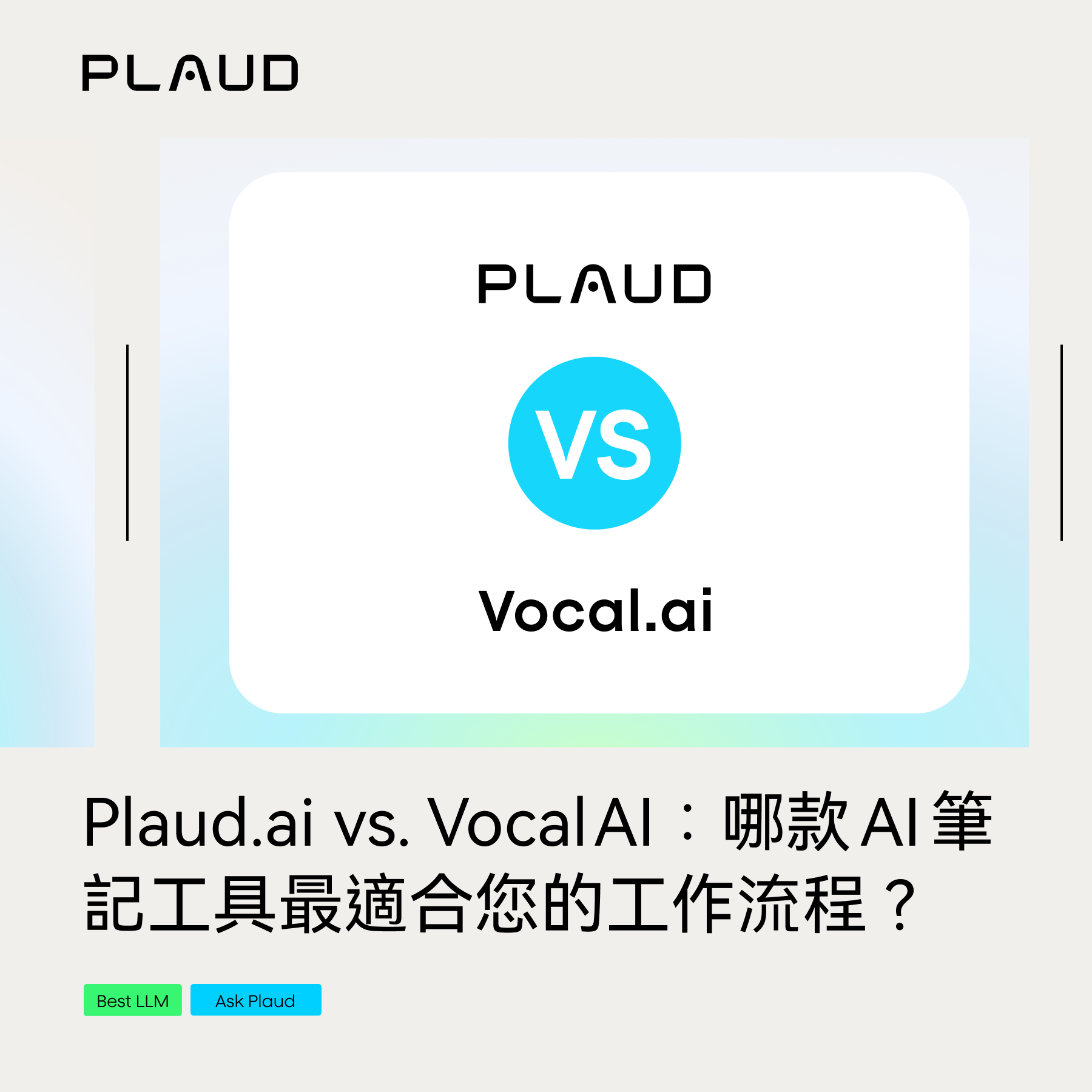Plaud.ai vs. Otter.ai:哪款 AI 筆記工具最適合您的工作流程?