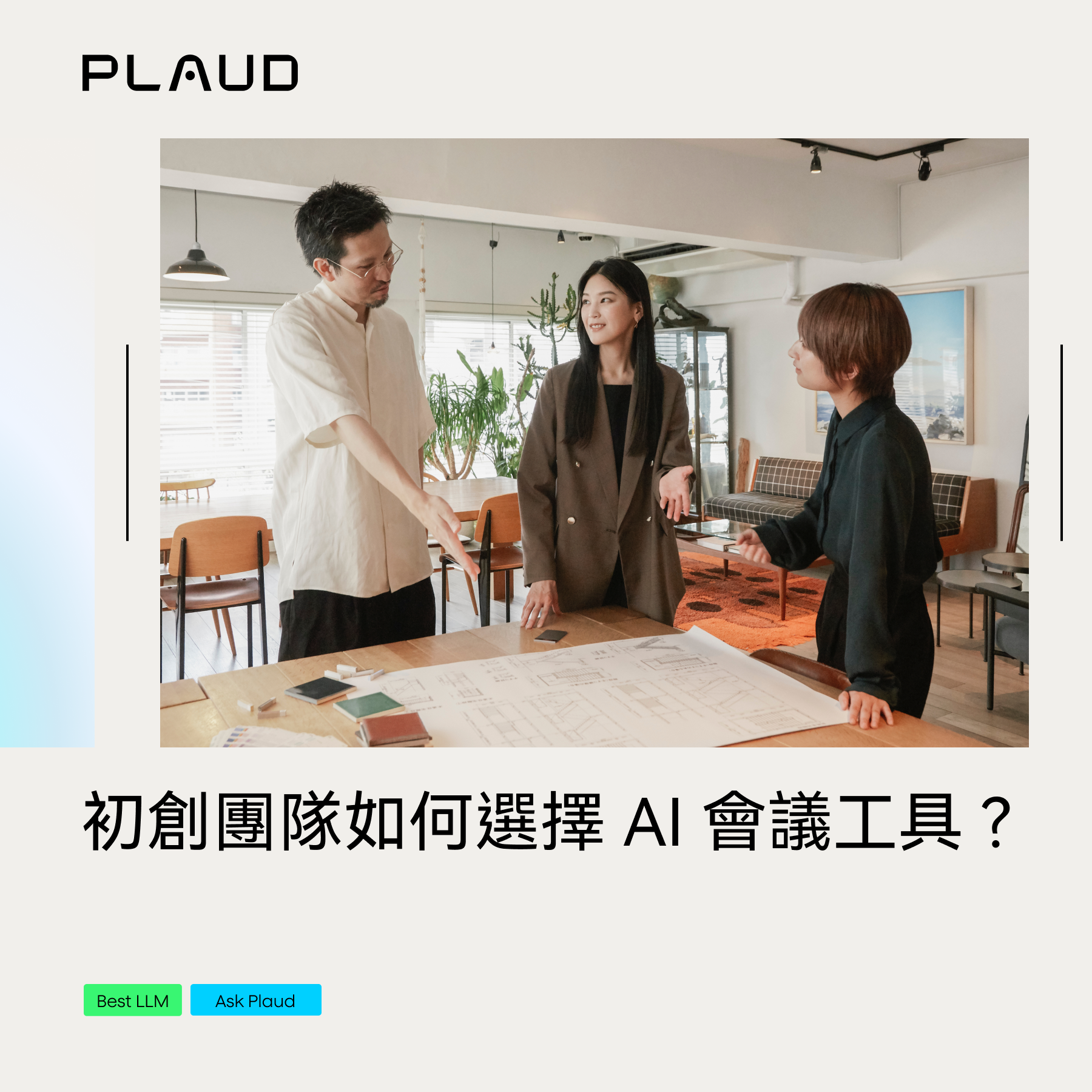 初創團隊如何選擇 AI 會議工具?在高速變動中保持清晰與效率的最佳解