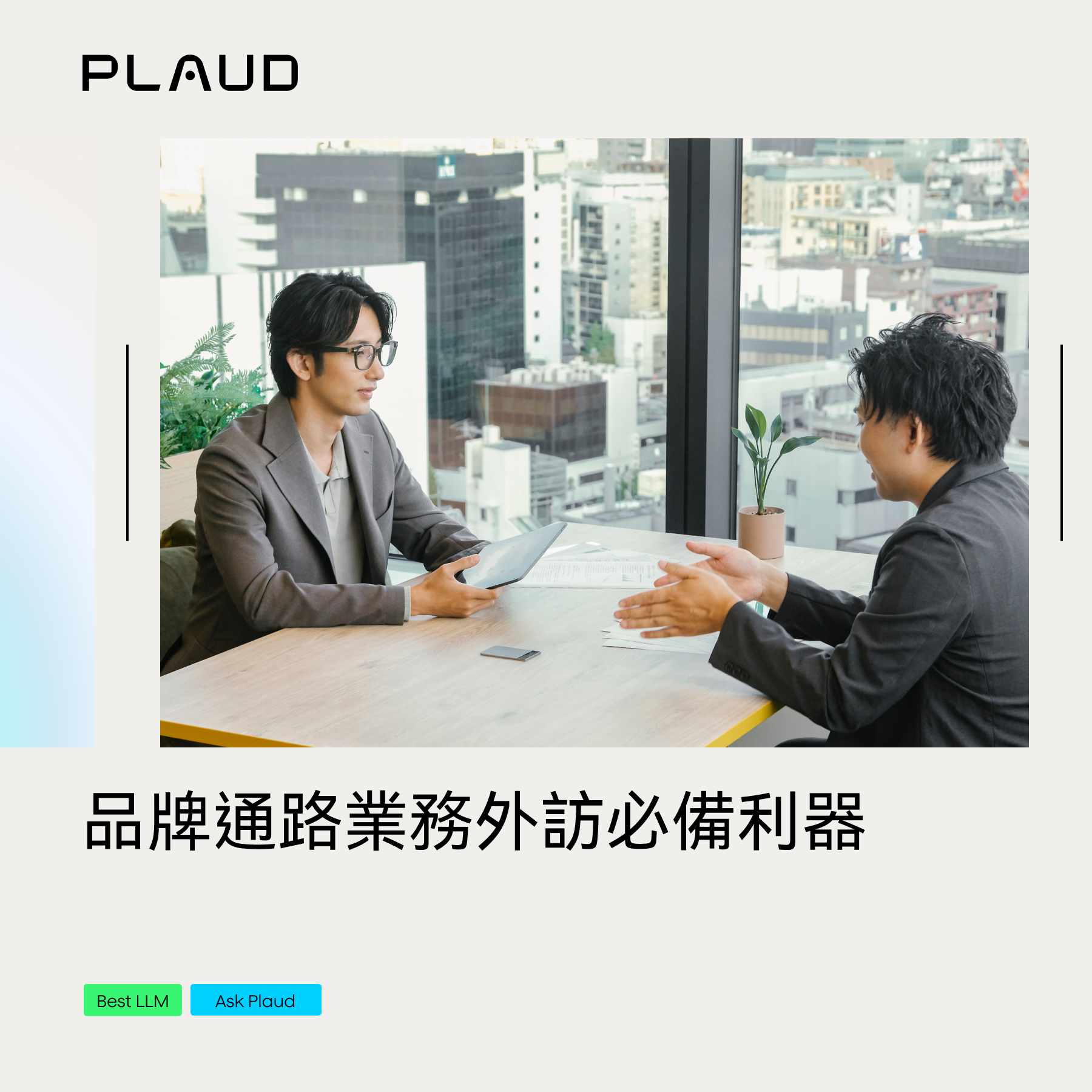 品牌通路業務外訪必備利器:用 AI 業務開發助手提升外訪效率