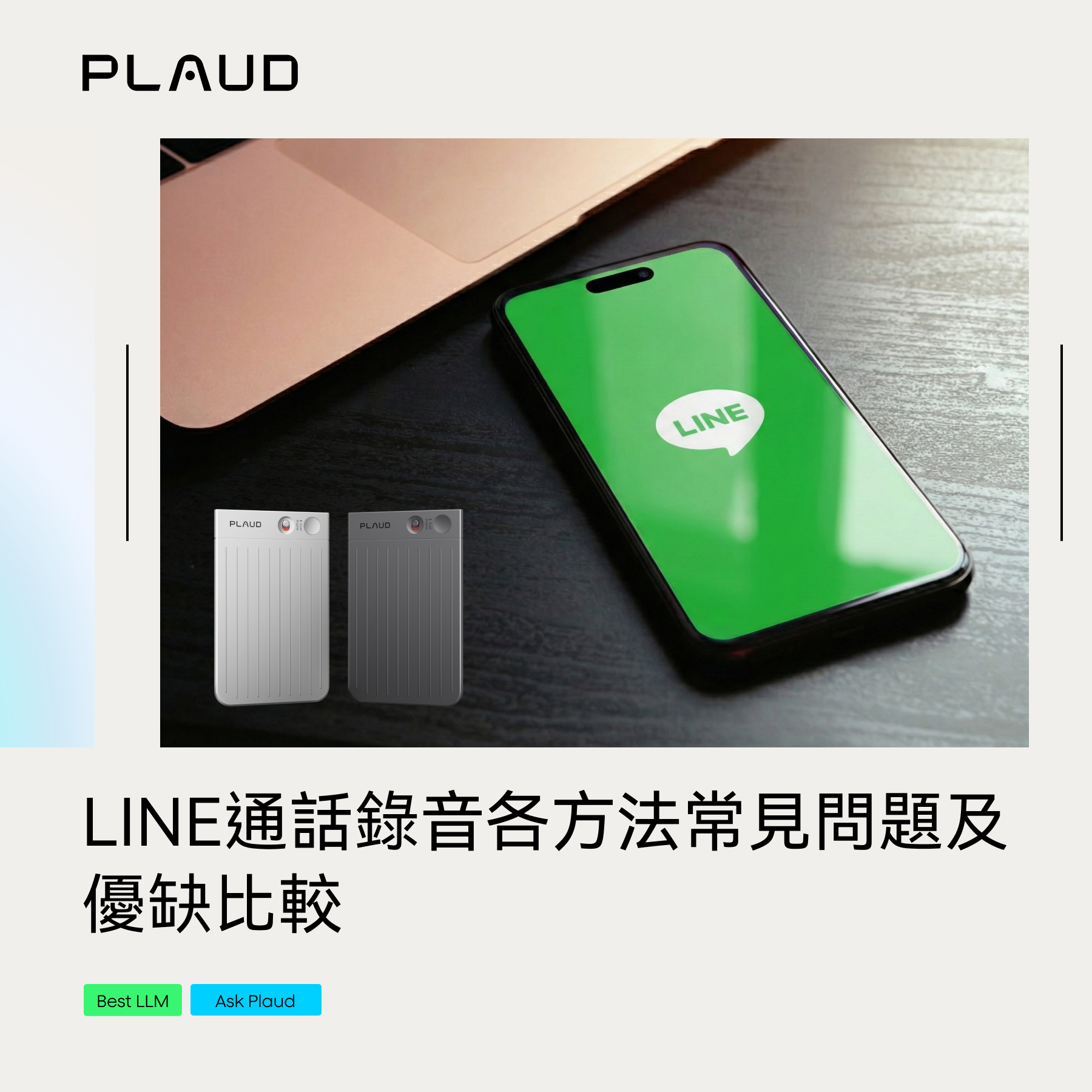 LINE通話錄音各方法常見問題及優缺比較