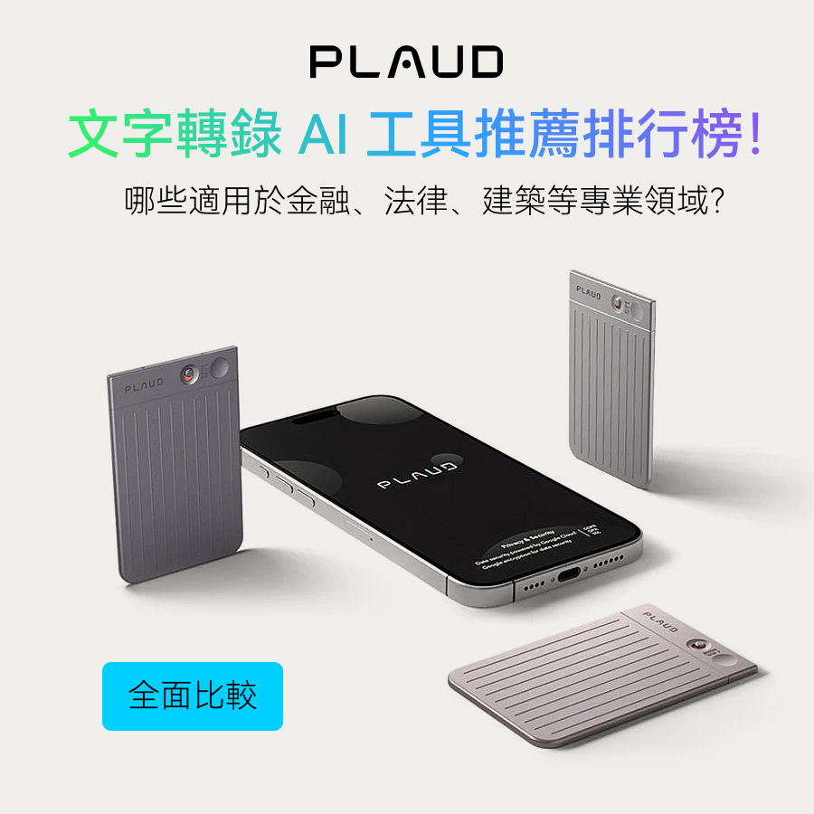 Plaud Note Pro AI 錄音筆,專業文字轉錄工具比較。