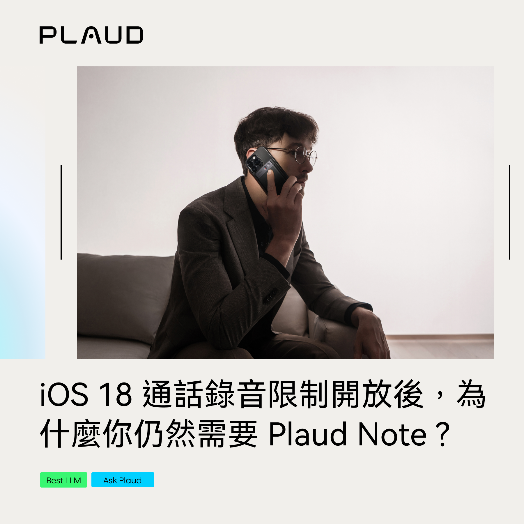 iOS 18 通話錄音限制開放後,為什麼你仍然需要 Plaud Note?