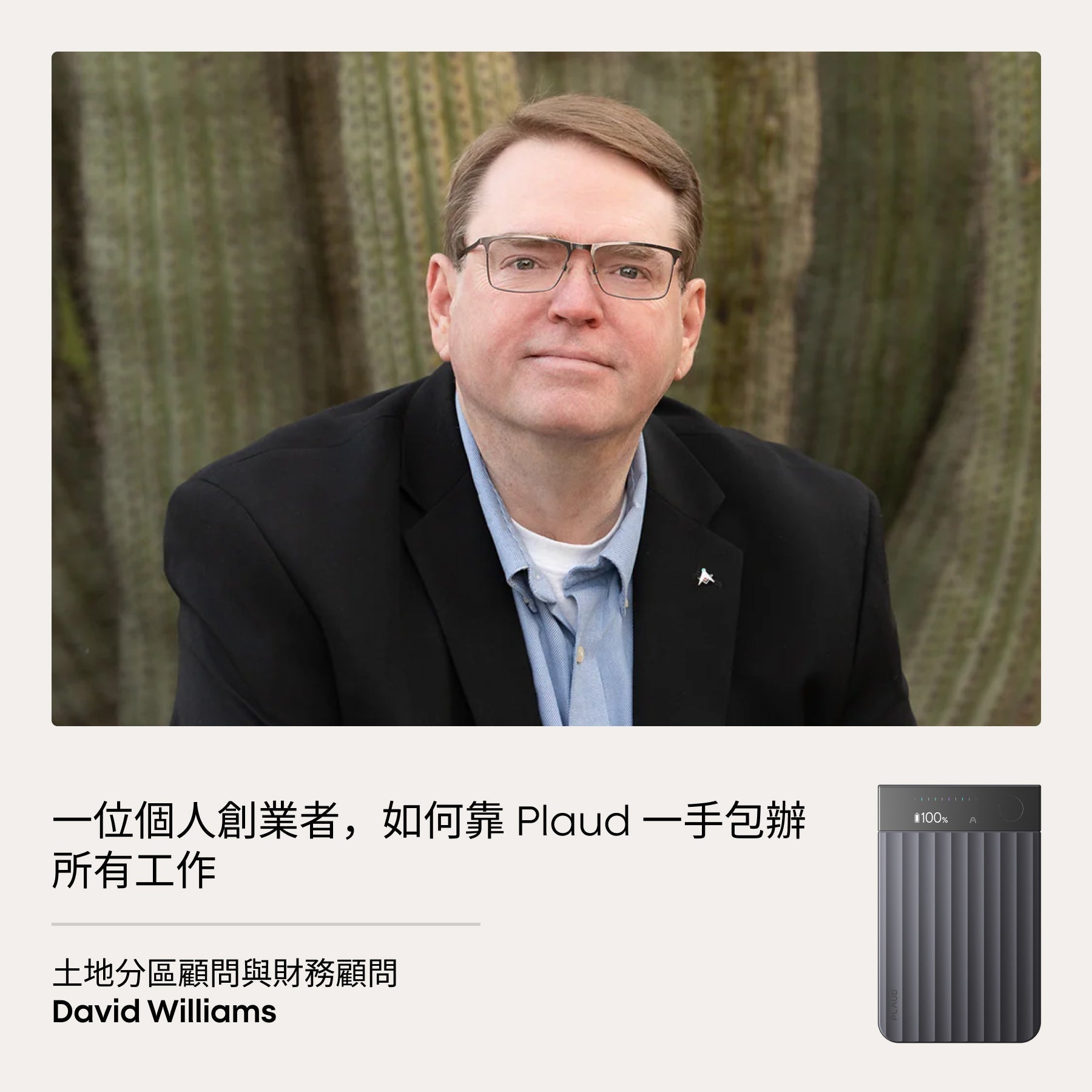 David Williams與深灰色Plaud Note Pro,講述創業故事。