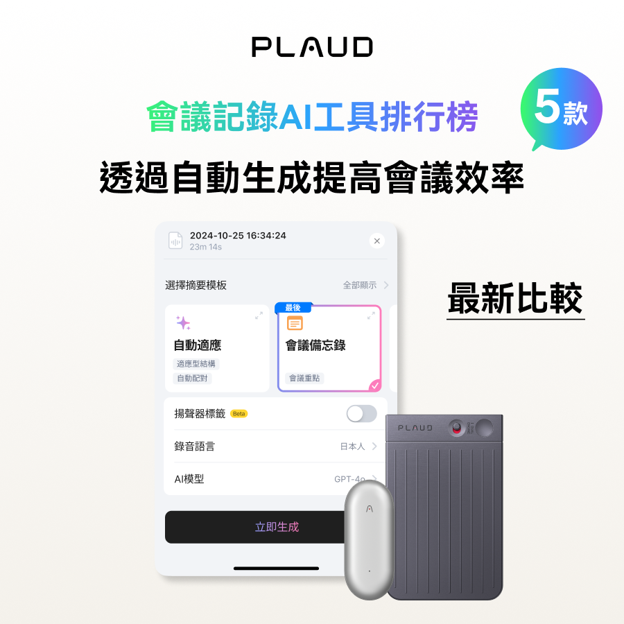Plaud App、灰色Plaud Note Pro、白色Plaud NotePin,展示AI會議記錄