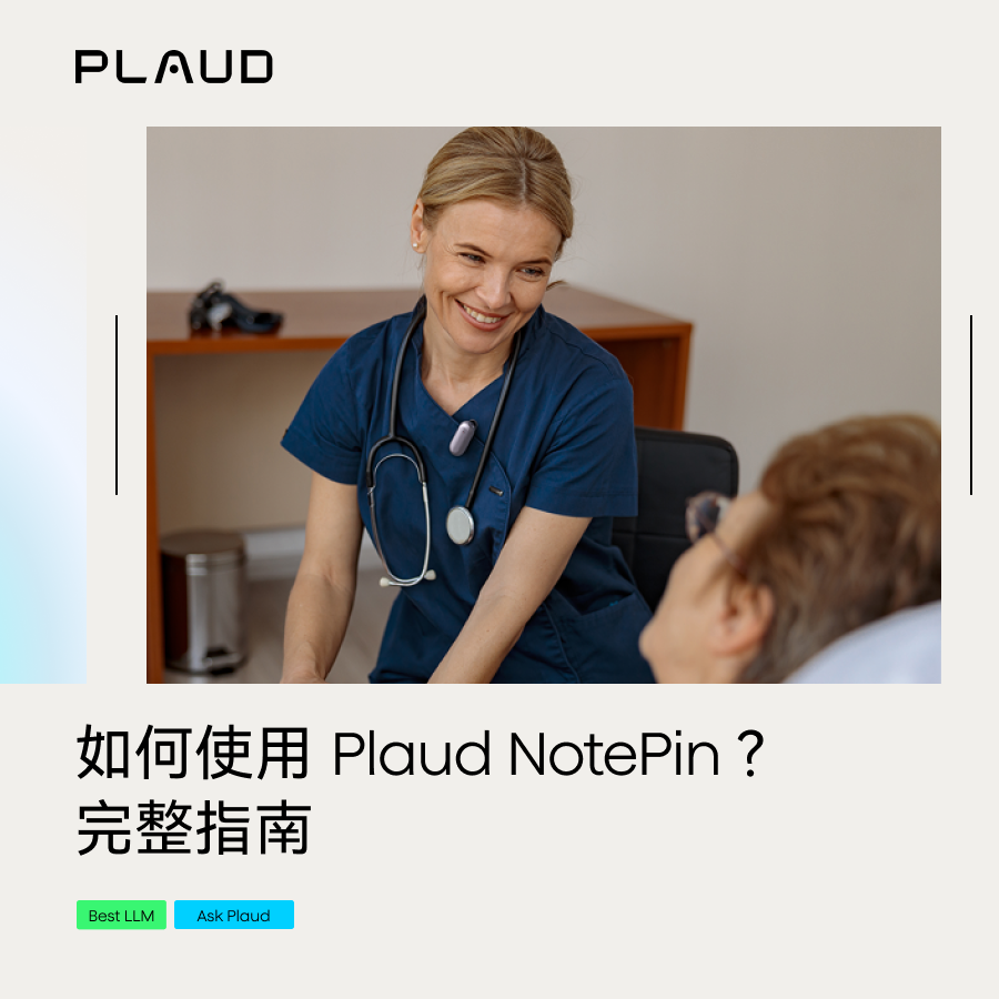 醫療人員佩戴 Plaud NotePin,與病人親切交談