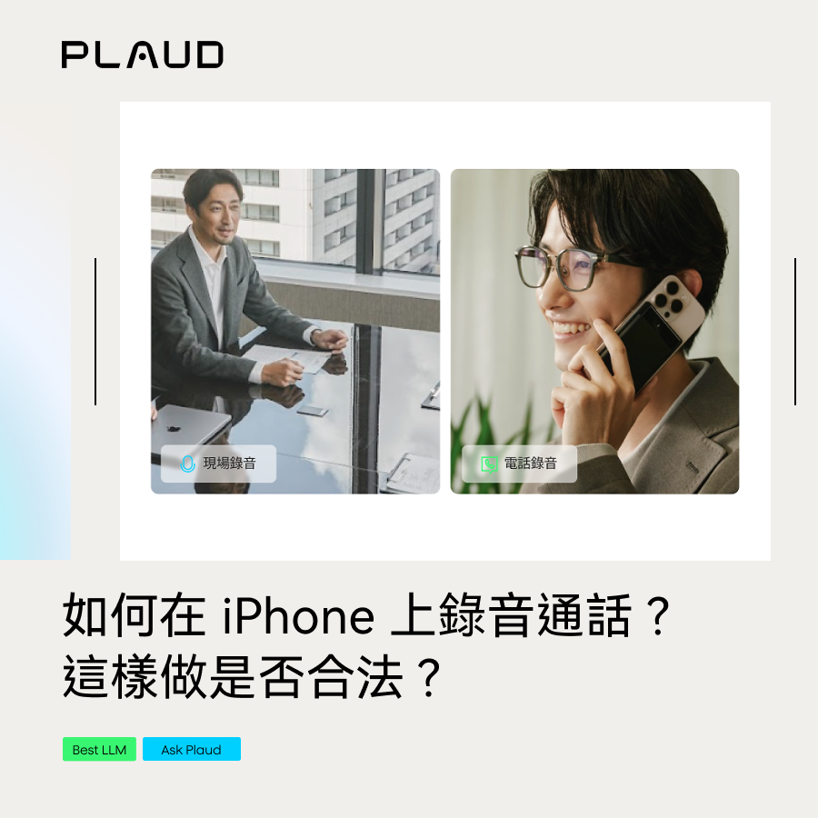 現場與電話錄音情境,探討iPhone通話錄音合法性