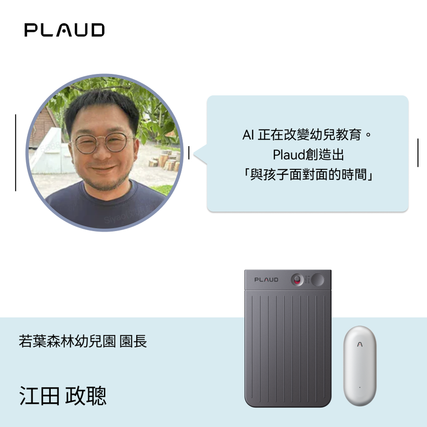 Plaud AI改變幼兒教育,園長江田政聰與Plaud Note Pro、NotePin
