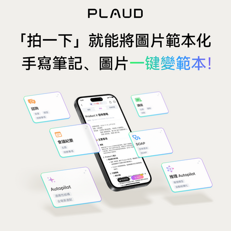 手寫筆記、圖片模板一鍵變範本!Plaud 推出「範本快照」新功能,拍照就能把圖片轉範本!