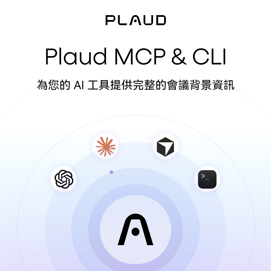 Plaud 支援一鍵串接 ChatGPT、Claude!全球主流 AI 模型正式導入台灣專業工作流程