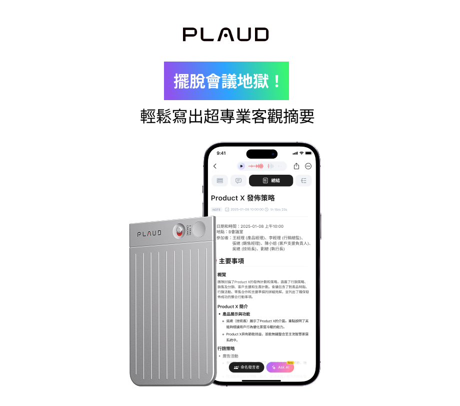 銀色 Plaud Note Pro 與 Plaud App 顯示會議摘要,輕鬆產出專業客觀內容。