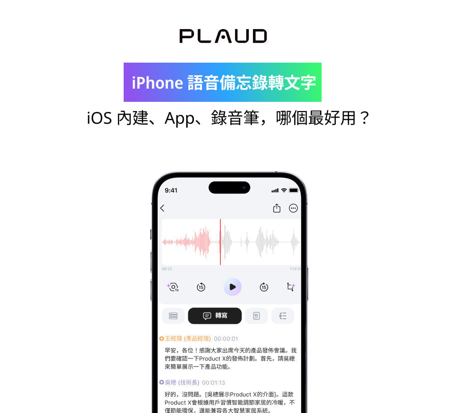 iPhone 螢幕顯示 Plaud App 語音轉文字功能,含波形與逐字稿