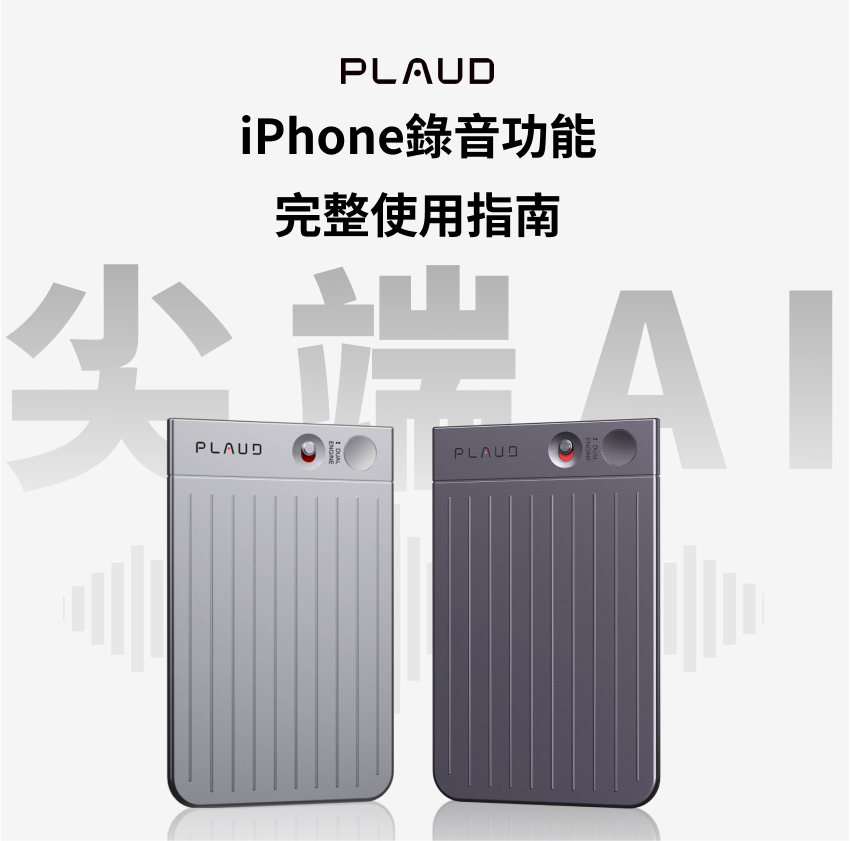 Plaud AI錄音筆,銀色與深灰色,iPhone錄音指南。