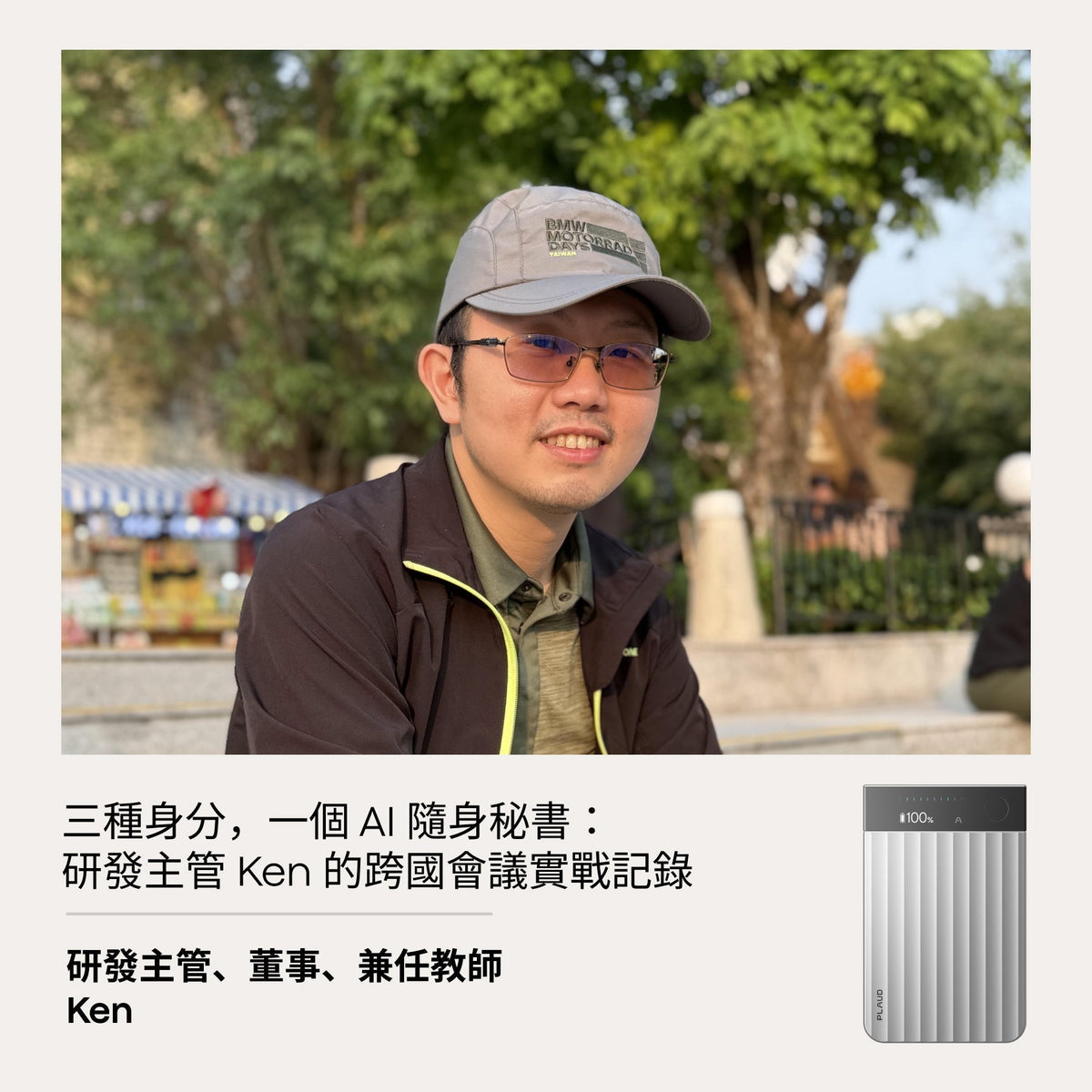 一人分飾三角的研發主管 Ken:Plaud 如何幫他留住每一種身分該記住的事