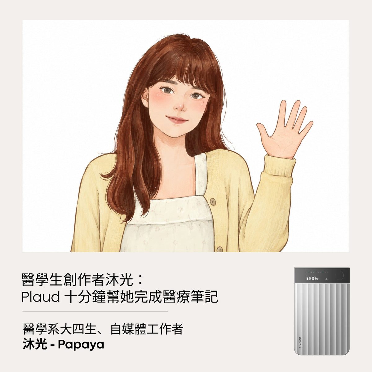 醫學生創作者沐光:Plaud 十分鐘幫她完成醫療筆記