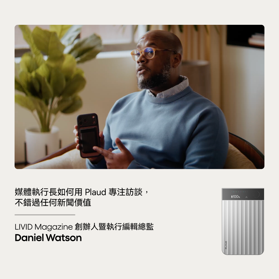 媒體執行長Daniel Watson手持Plaud Note專注訪談,不錯過新聞價值;另有銀色Plaud Note Pr