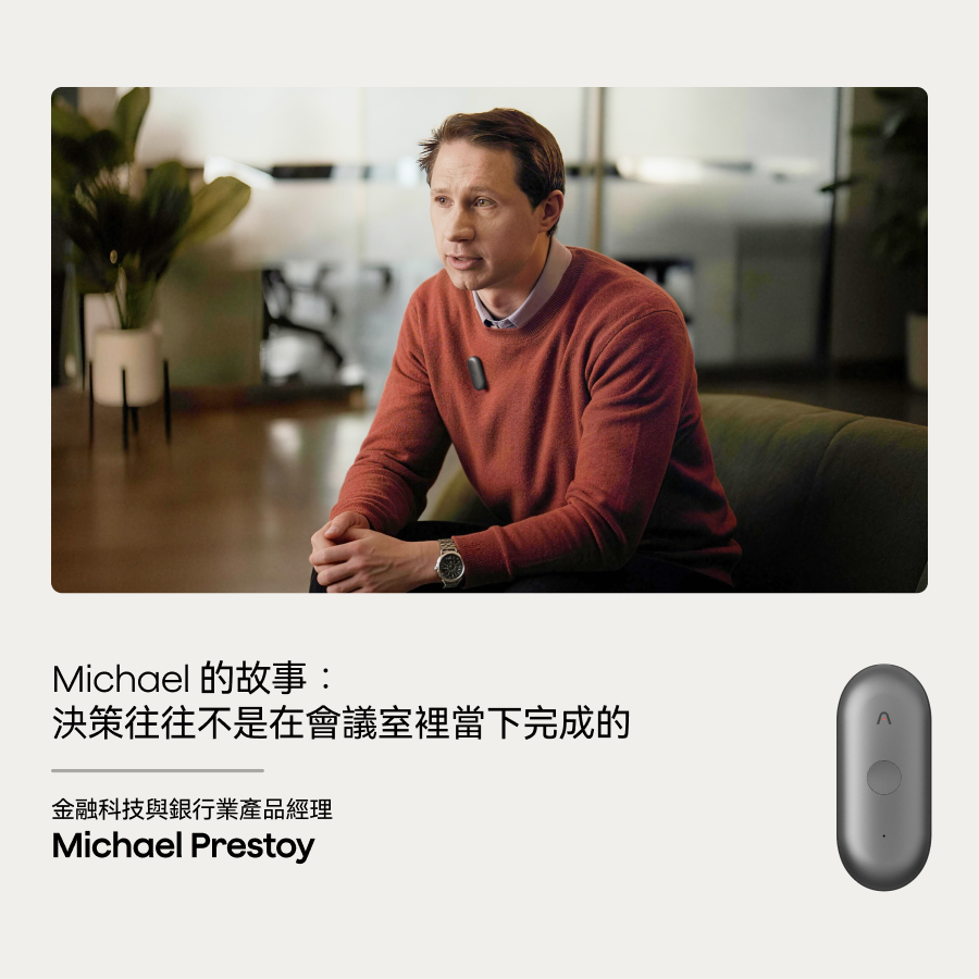 Michael Prestoy 佩戴 Plaud NotePin,分享決策故事