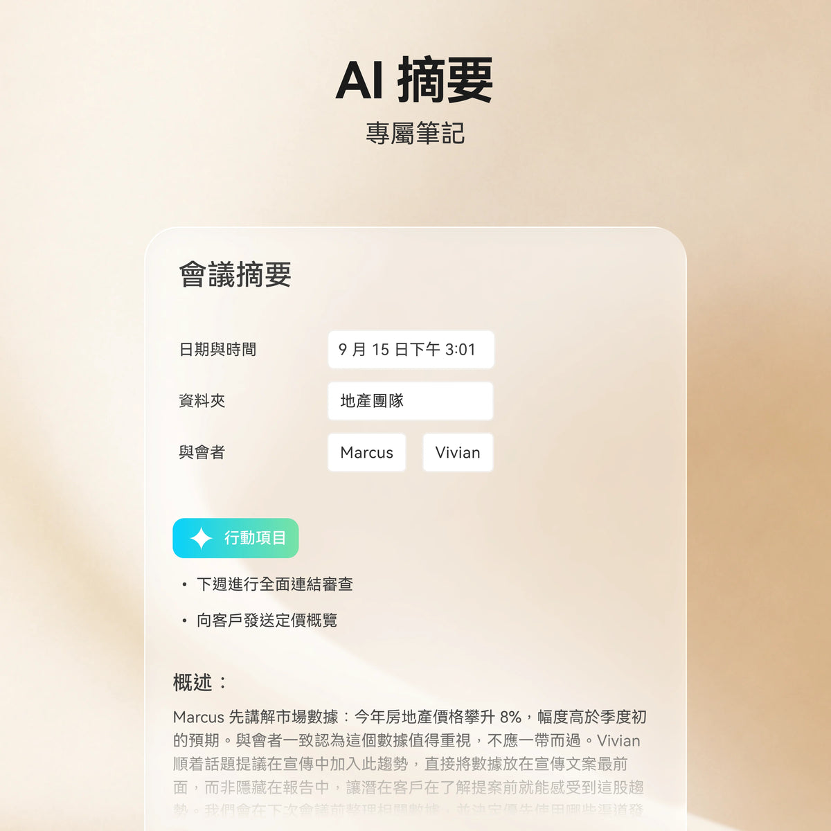 Plaud App 介面展示 AI 會議摘要,包含日期、與會者、行動項目及詳細的會議概述。