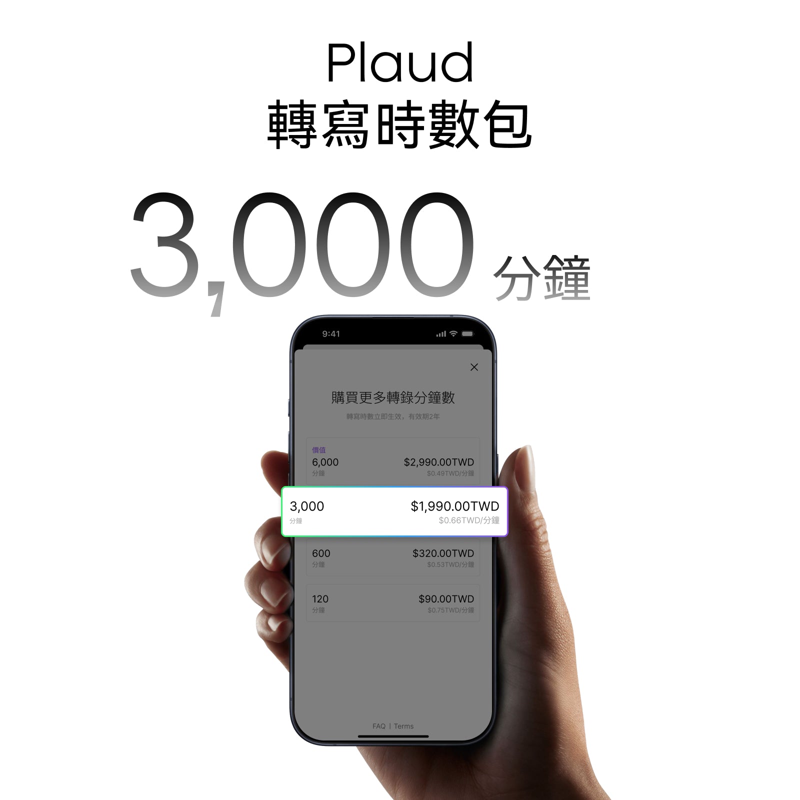 Plaud 轉寫時數包(3000分鐘)