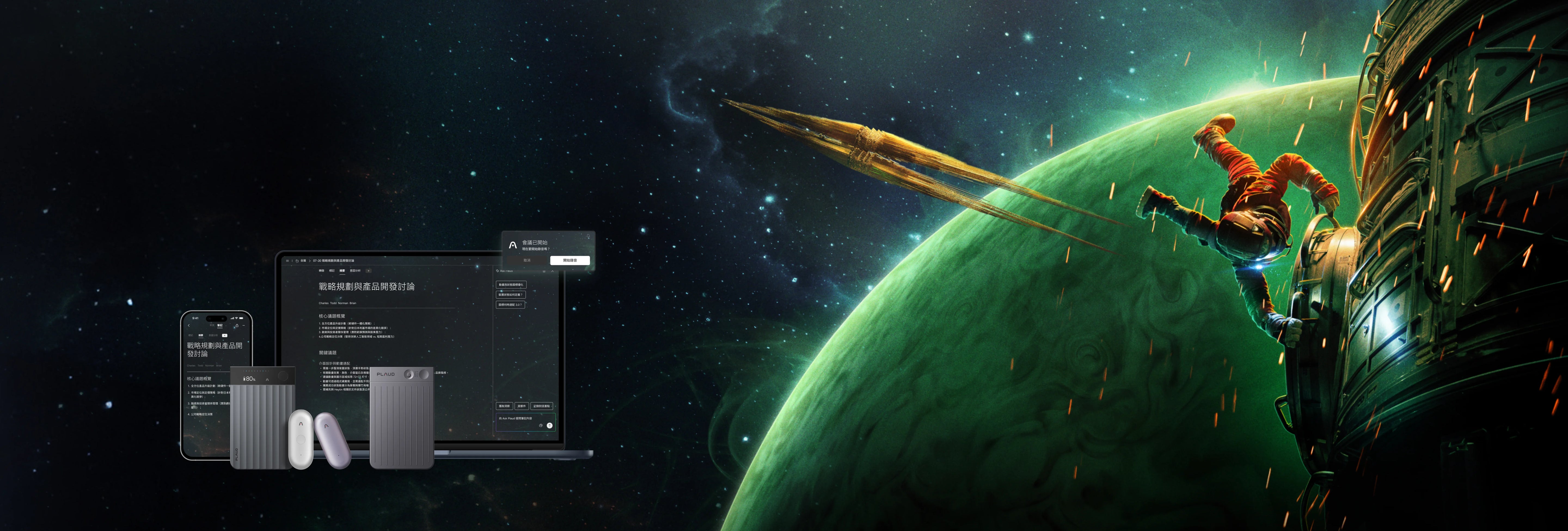 <div class="header-content">
<div class="logo-s">
<img src="https://cdn.shopify.com/s/files/1/0758/9681/5874/files/20260319-124702.png?v=1773895638" alt="logo">
</div>
<br>
<h2>Plaud,與你並肩每一次挑戰</h2>
</div>