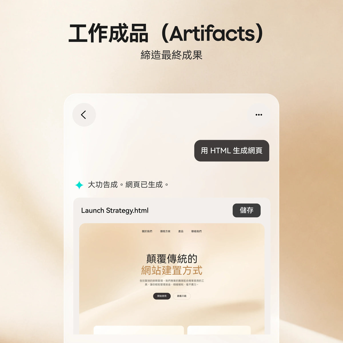 Plaud App 介面展示工作成品功能,顯示透過指令生成 HTML 網頁並預覽最終成果。