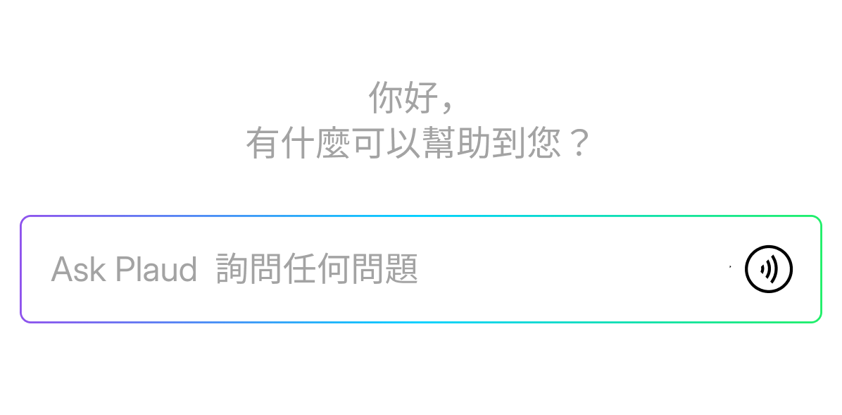 你好,有什麼可以幫助到您?Ask Plaud 詢問任何問題