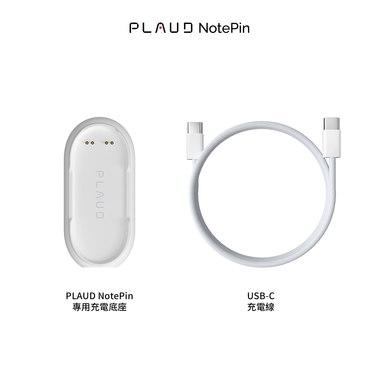 PLAUD NotePin 充電配件組