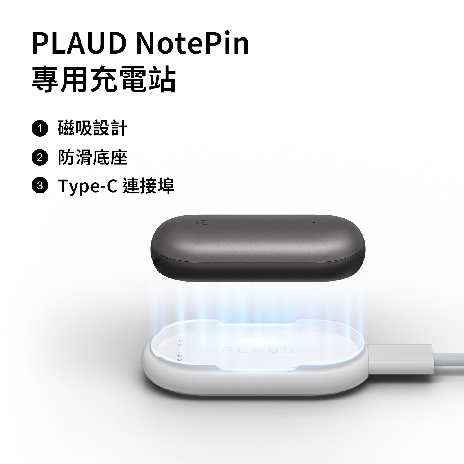 PLAUD NotePin 充電配件組