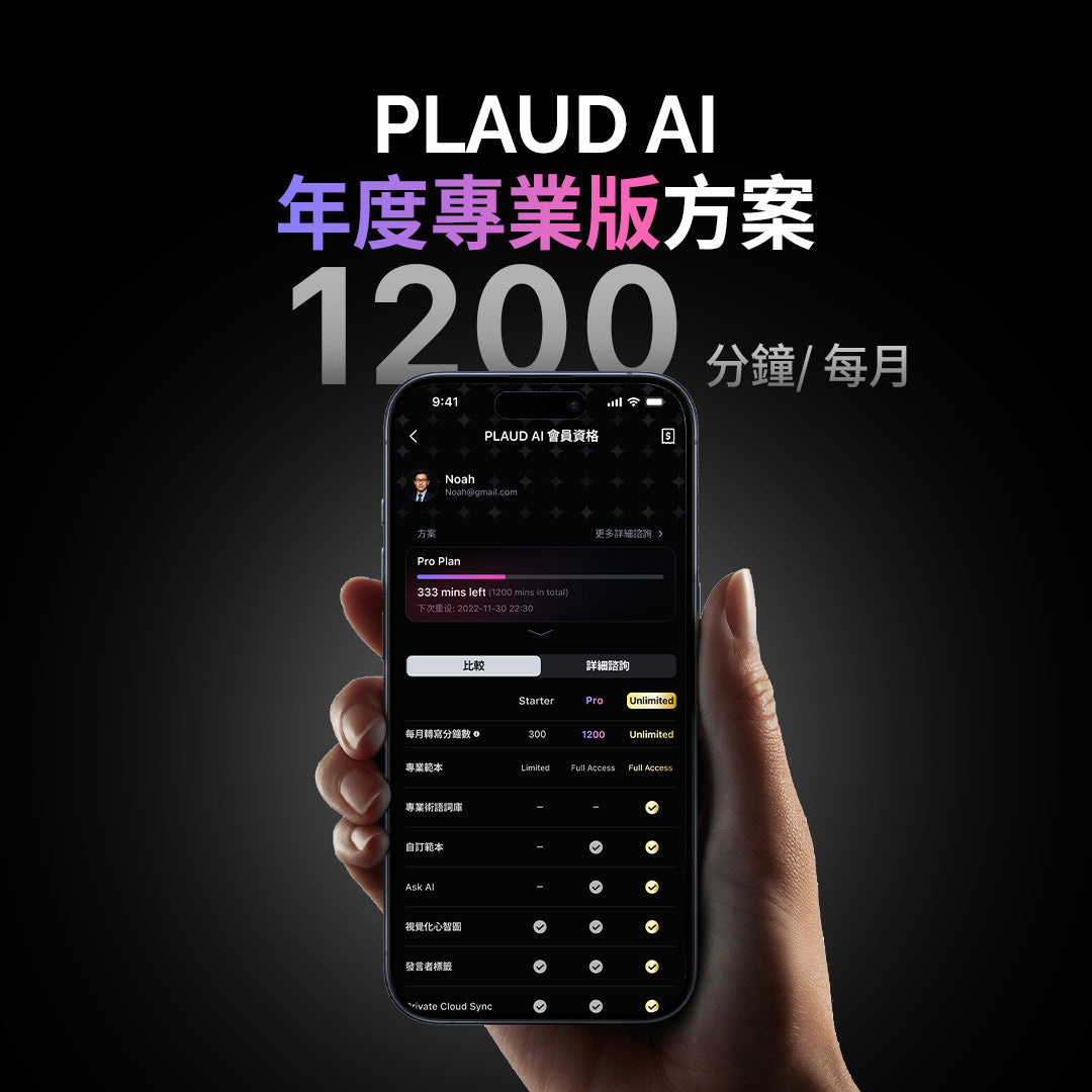 【 PLAUD AI 會員 】一年制專業版訂閱方案 - PLAUD TW