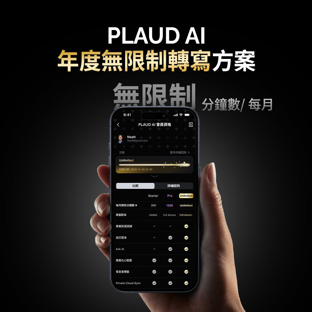 【 PLAUD AI 會員 】一年無限制方案 - PLAUD TW