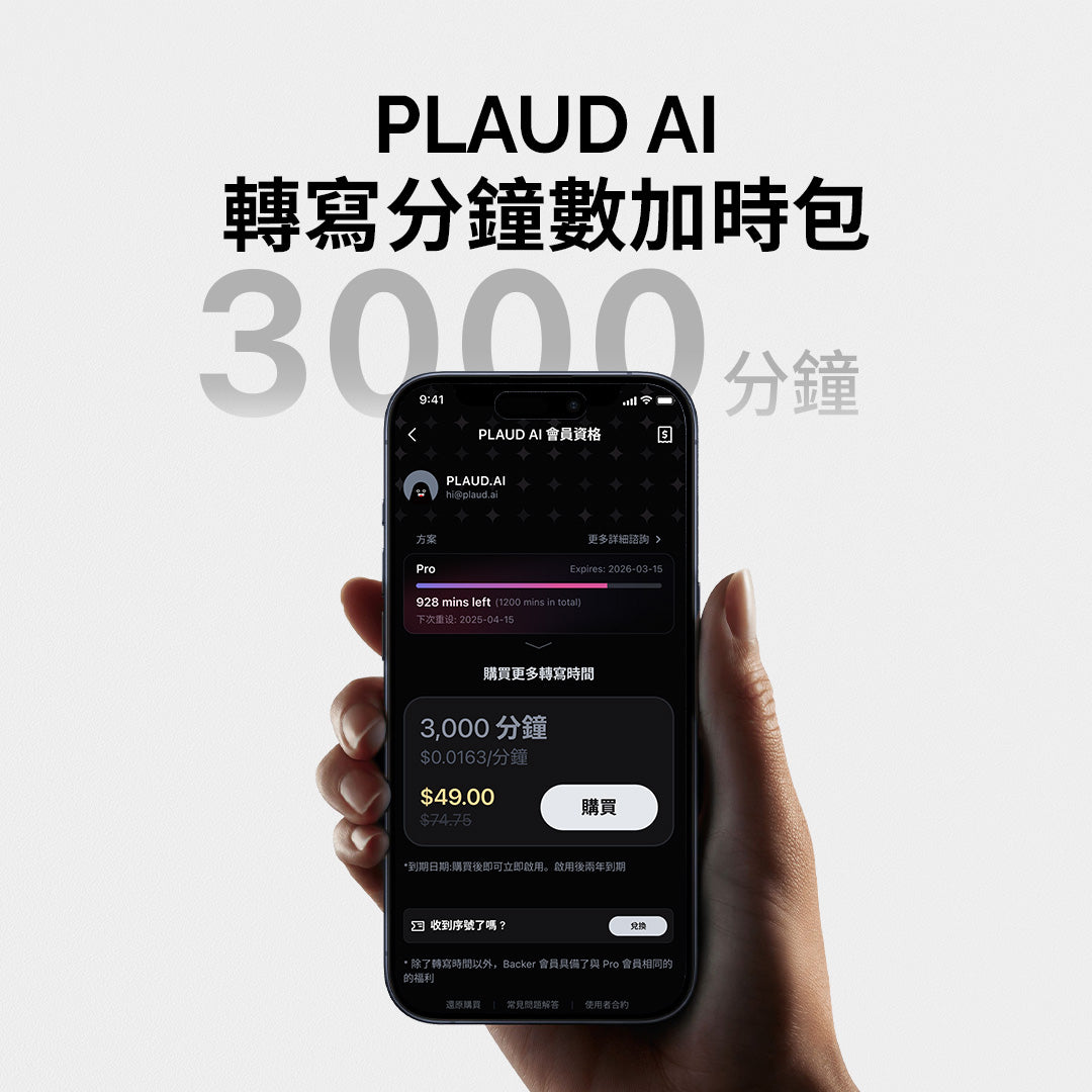 PLAUD AI 轉錄加時包(3000分鐘)