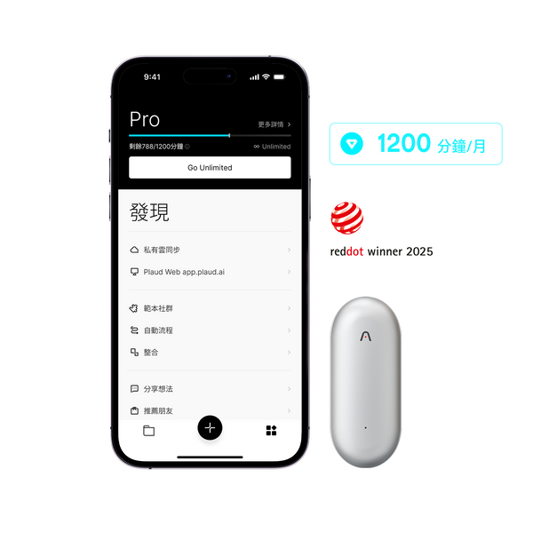 Plaud App Pro介面與銀色Plaud NotePin,顯示1200分鐘/月及紅點獎。
