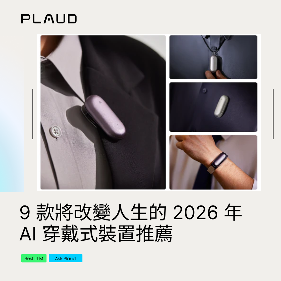 9 款將改變人生的 2026 年 AI 穿戴式裝置推薦（懶人包）