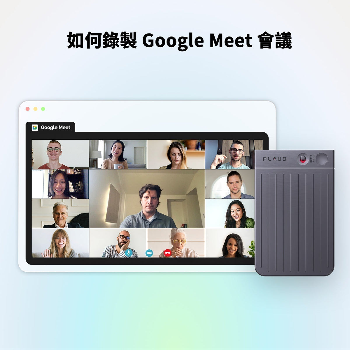 深灰色 Plaud Note Pro 錄製 Google Meet 視訊會議畫面