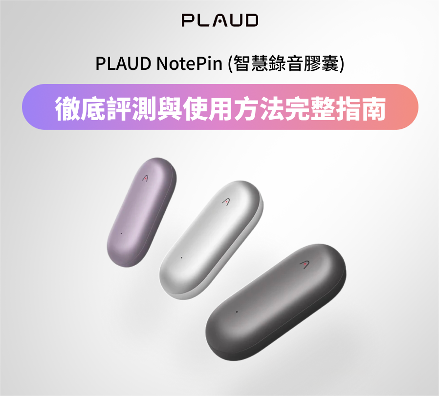 PLAUD NotePin 完整評測｜新一代 AI 智慧錄音筆完整使用指南
