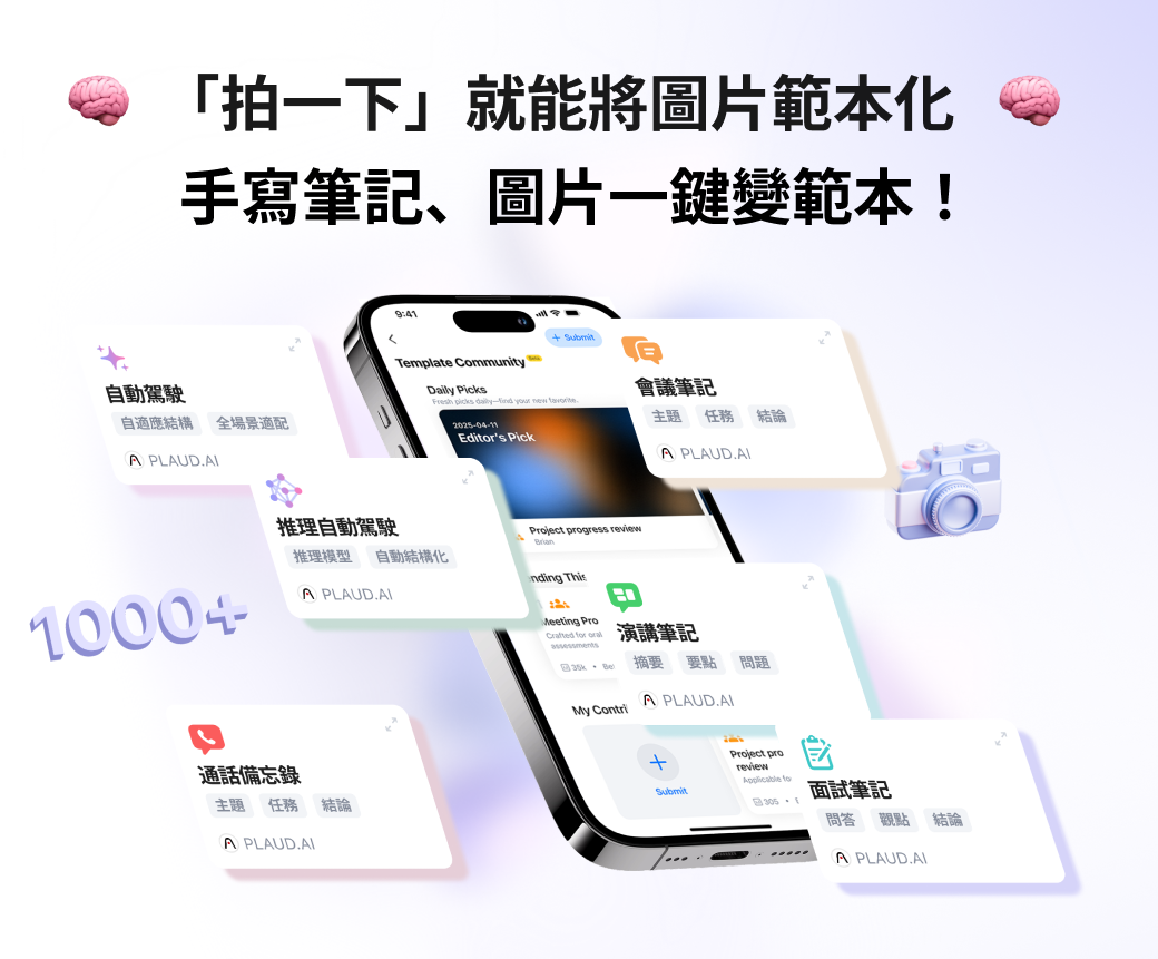 手寫筆記、圖片模板一鍵變範本！PLAUD 推出「範本快照」新功能，拍照就能把圖片轉範本！