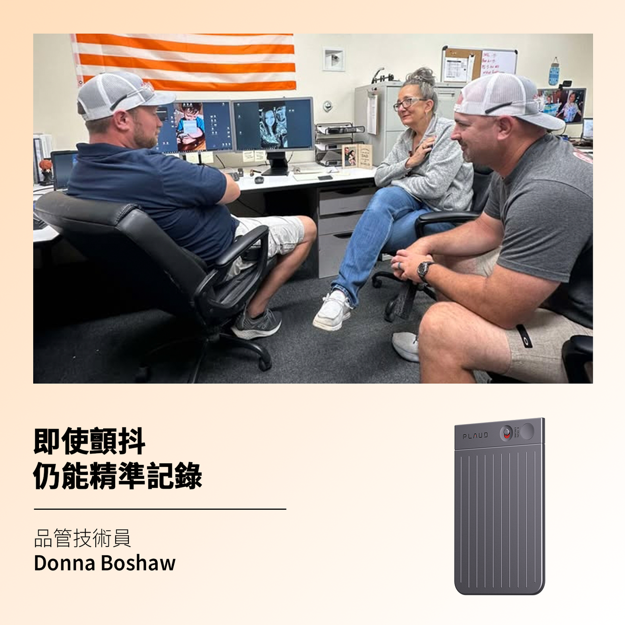 辦公室三人交談，灰色Plaud Note Pro，即使顫抖也能精準記錄。