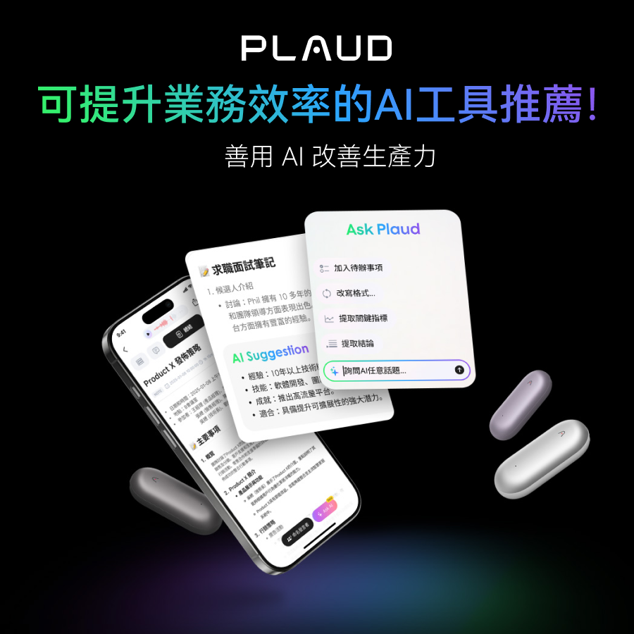 Plaud App AI筆記功能與Plaud NotePin，提升工作效率