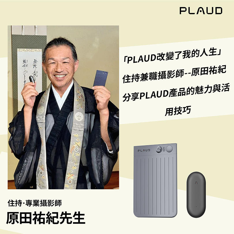 原田祐紀先生手持Plaud產品，分享使用心得。