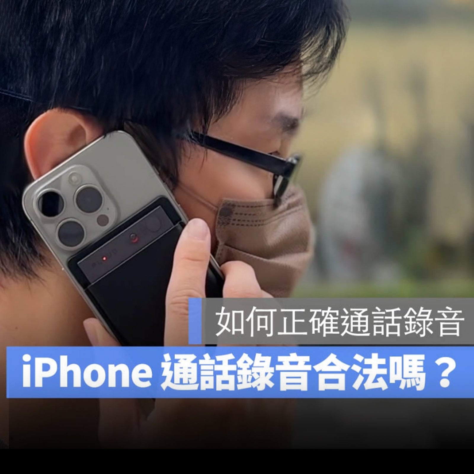 佩戴口罩者使用黑色 Plaud Note 錄製 iPhone 通話，紅燈亮起