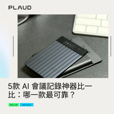 AI 會議記錄神器比一比：Plaud Note Pro、Philips 小飛筆、NotebookLM 哪一款最可靠？