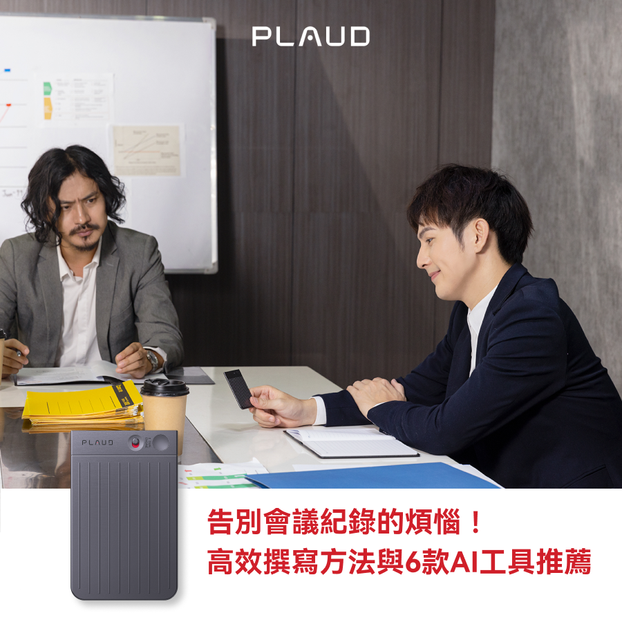 會議中兩名男士，右側男士手持Plaud Note，左下角為灰色Plaud Note Pro。