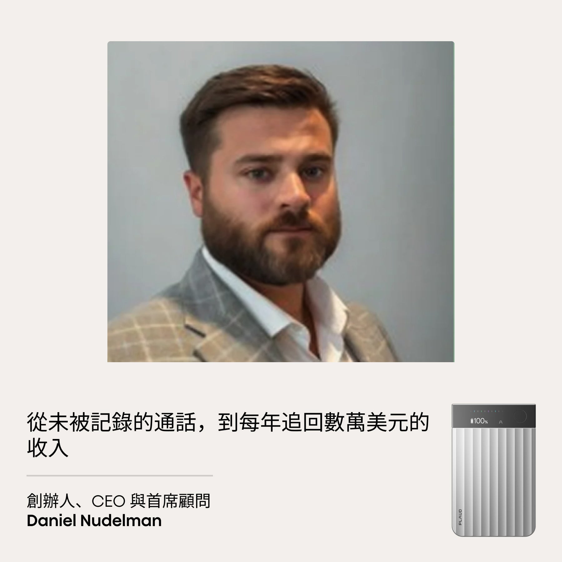 Daniel Nudelman (CEO) 談 Plaud Note Pro 助追回數萬美元收入。